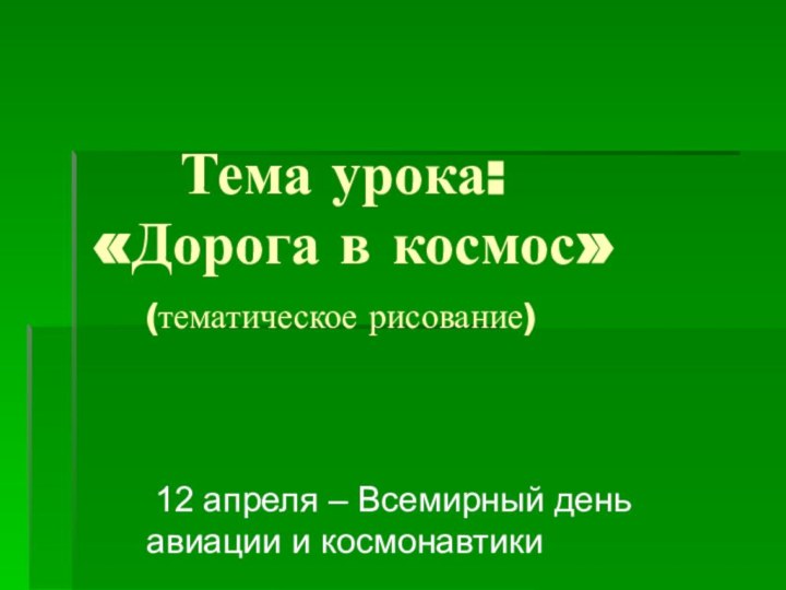 Тема урока: «Дорога в космос»   (тематическое рисование)