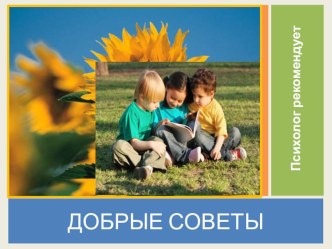 Добрые советы презентация