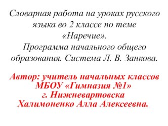 В этой презентации представлены различные виды  работы над словарными словами по теме наречие