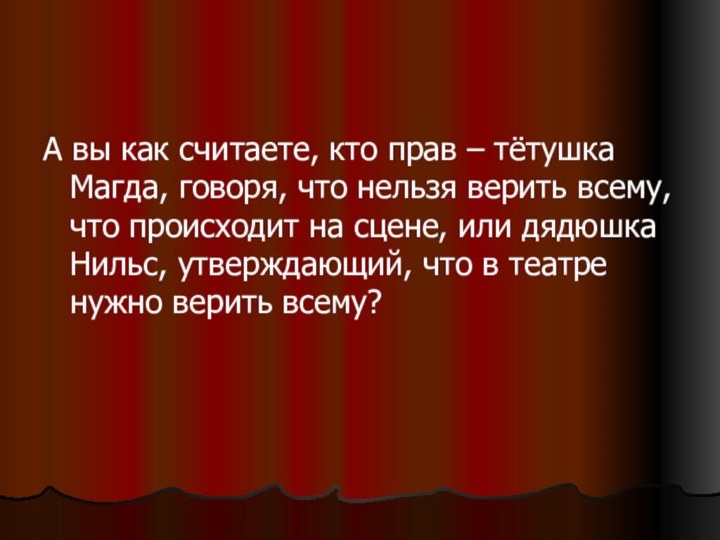 А вы как считаете, кто прав – тётушка Магда, говоря, что нельзя