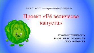 Её Величесво капуста проект (младшая группа)