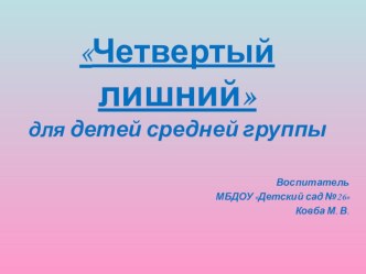 Интерактивная игра Четвертый лишний материал (средняя группа)