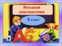 Входная диагностика 1 класс презентация к уроку (1 класс) по теме