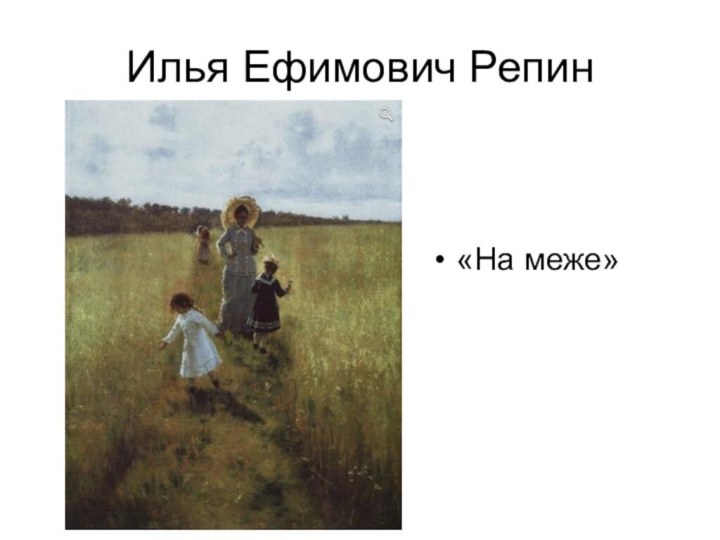 Илья Ефимович Репин«На меже»