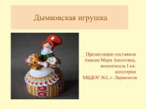 Призентация Дымковская игрушка методическая разработка по рисованию (подготовительная группа)