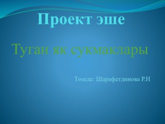 Проект эшеТуган якны өйрәнү презентация к уроку по окружающему миру (1 класс) по теме