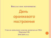 Внеклассное мероприятие День оранжевого настроения проект (1, 2, 3 класс)