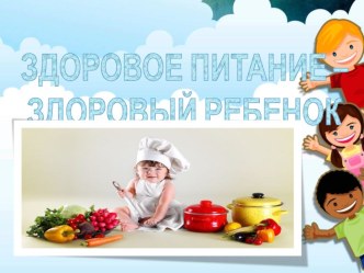 Здоровое питание-здоровый ребёнок презентация