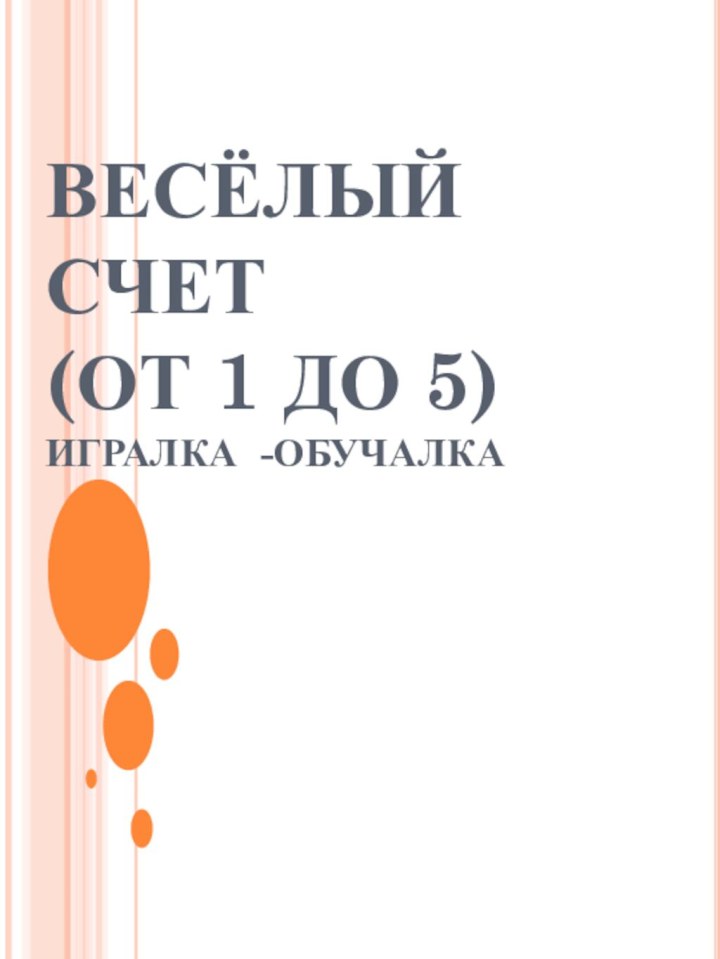 ВЕСЁЛЫЙ СЧЕТ (ОТ 1 ДО 5) ИГРАЛКА -ОБУЧАЛКА