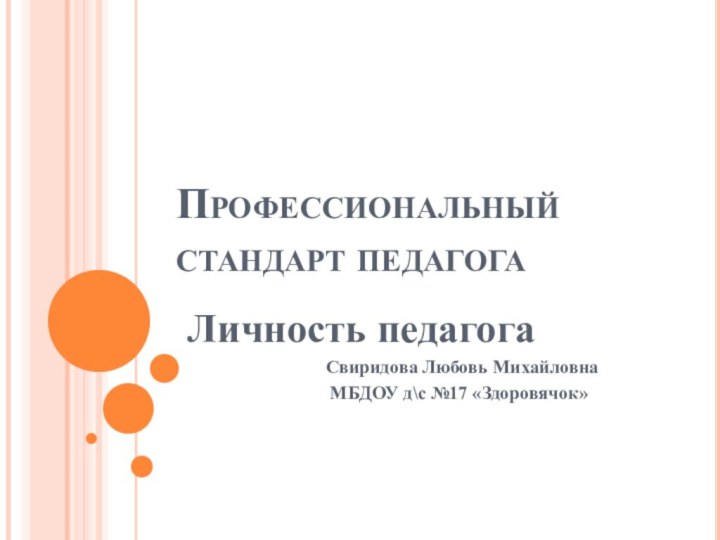 Профессиональный стандарт педагогаЛичность педагога