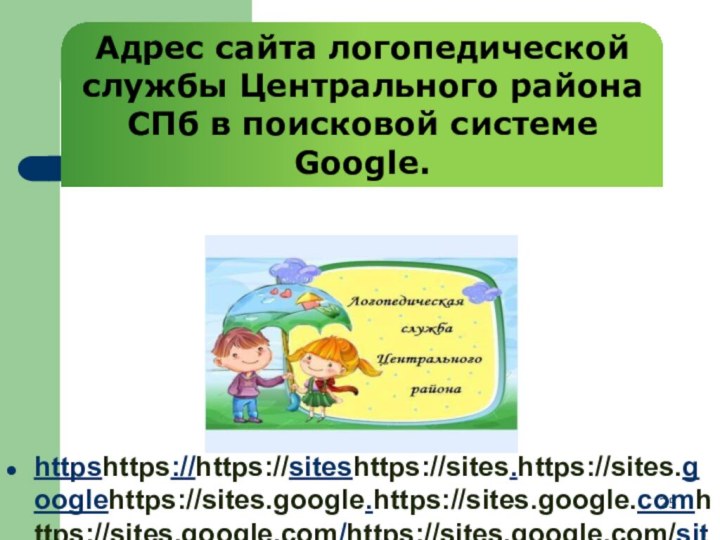 httpshttps://https://siteshttps://sites.https://sites.googlehttps://sites.google.https://sites.google.comhttps://sites.google.com/https://sites.google.com/sitehttps://sites.google.com/site/https://sites.google.com/site/logohelpgrouphttps://sites.google.com/site/logohelpgroup/Адрес сайта логопедической службы Центрального района СПб в поисковой системе Google.