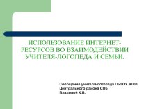 Использование интернет-ресурсов во взаимодействии учителя-логопеда и семьи. методическая разработка (старшая группа) по теме