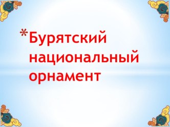 Презентация Бурятский национальный орнамент презентация к уроку (старшая группа)