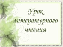 Конспект урока по литературному чтению для 3 класса по теме В. Драгунский Друг детства (УМК Школа России) + презентация план-конспект урока по чтению (3 класс)