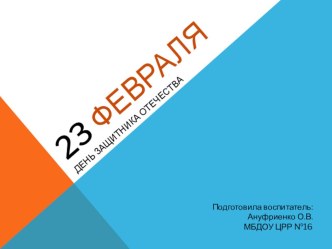 23 февралядля подготовительной группы презентация к уроку по окружающему миру (подготовительная группа)