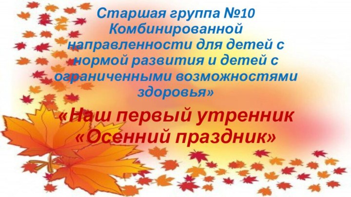 Старшая группа №10 Комбинированной направленности для детей с нормой развития и детей