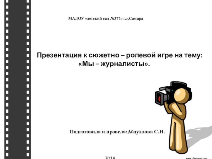 МАДОУ «детский сад №377» г.о.СамараПрезентация к сюжетно – ролевой игре на тему: