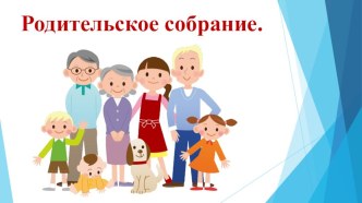roditelskoe sobranie