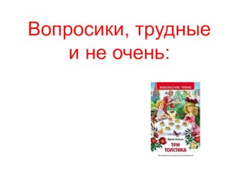 Внеклассное чтение. Ю.Олеша Три толстяка презентация к уроку по чтению (4 класс)