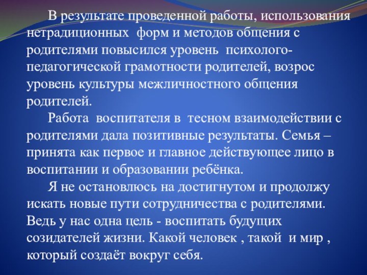 В результате проведенной работы, использования нетрадиционных форм и методов общения с родителями