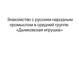 народный промысел презентация по аппликации, лепке