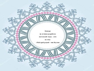 prezentatsiya yakutskaya igra