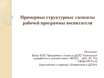 Примерные структурные элементы рабочей программы воспитателя презентация