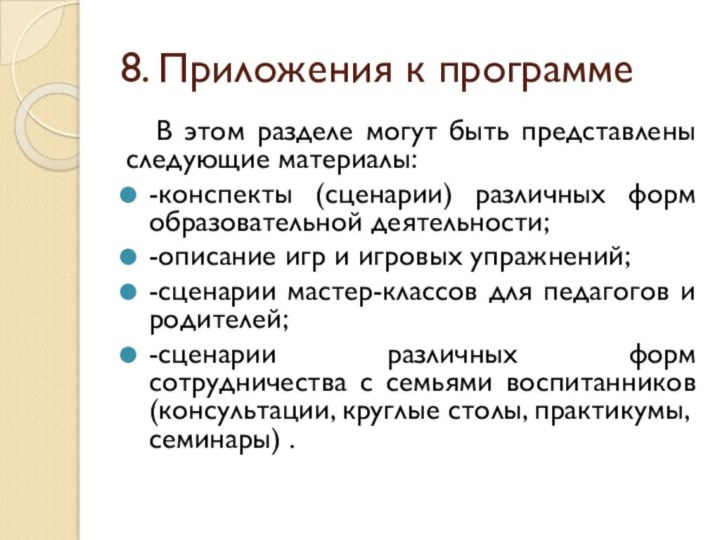 8. Приложения к программе	В этом разделе могут быть представлены следующие материалы:-конспекты (сценарии)