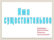 Имена существительные презентация к уроку по русскому языку