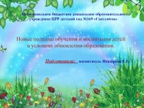 Презентация Новые подходы обучения и воспитания детей в условиях обновления образования презентация к уроку (младшая группа)