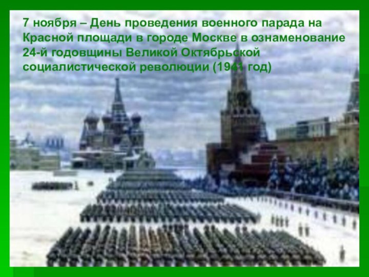 7 ноября – День проведения военного парада на Красной площади в городе