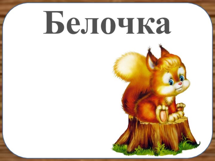 Белочка