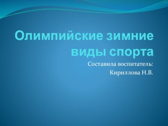 Презентация Зимние виды спорта презентация к уроку по окружающему миру (средняя группа)