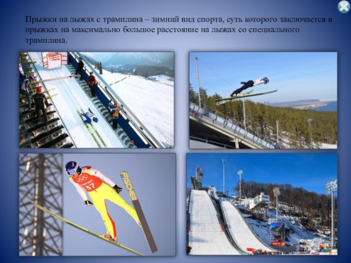 Прыжки на лыжах с трамплина – зимний вид спорта, суть которого заключается