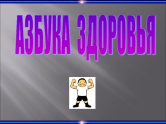 Весёлое игровое соревнование Если хочешь быть здоров!!! презентация к уроку (2 класс) по теме