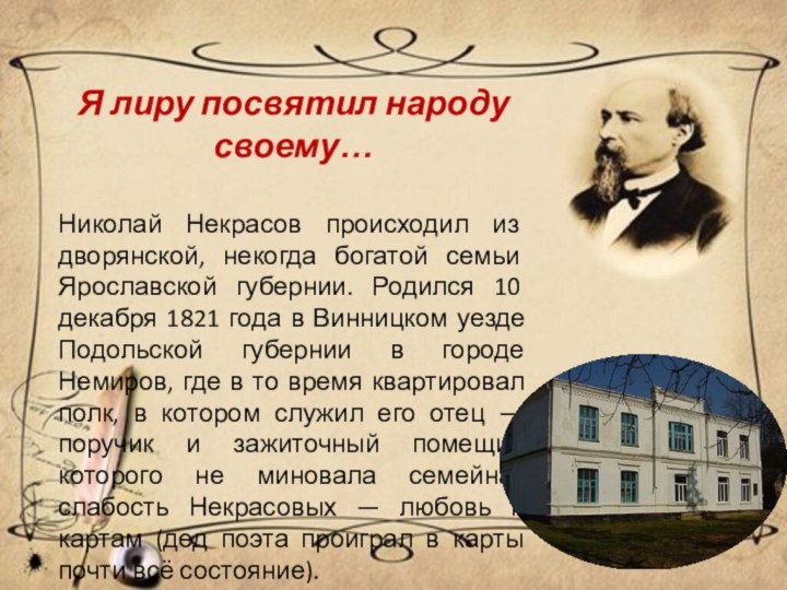 Я лиру посвятил народу своему…Николай Некрасов происходил из дворянской, некогда богатой семьи