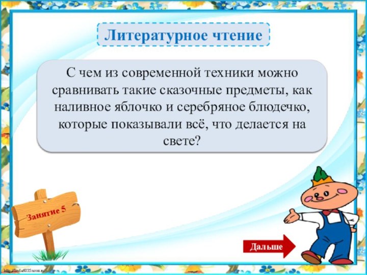 Литературное чтениеС телевизором – 2б.С чем из современной техники можно сравнивать такие