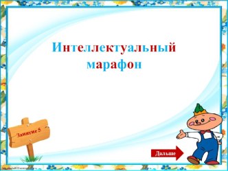 Интеллектуальный марафон. олимпиадные задания (3 класс)