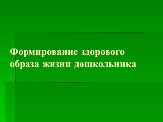 Формирование здорового образа жизни дошкольника презентация