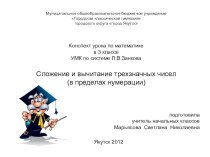 Сложение и вычитание трехзначных чисел методическая разработка по математике (3 класс) по теме