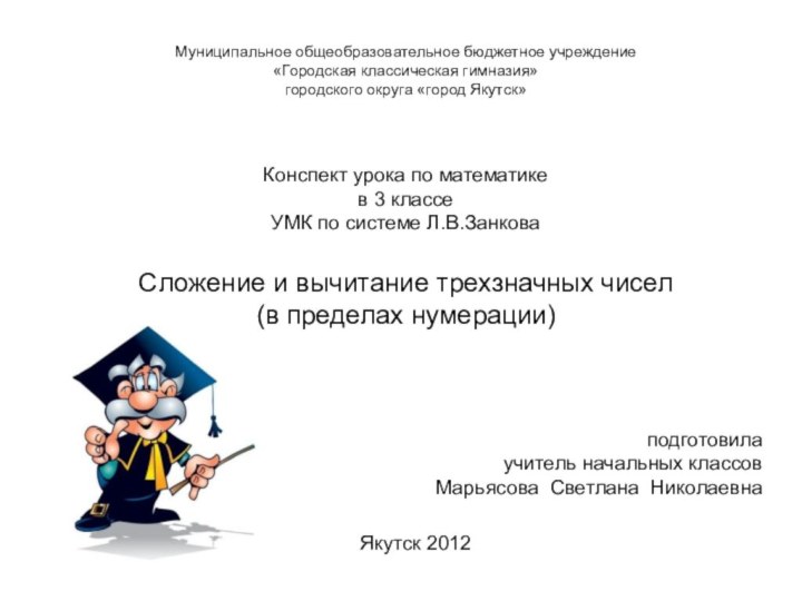 Муниципальное общеобразовательное бюджетное учреждение«Городская классическая гимназия»городского округа «город Якутск»Конспект урока по математике