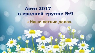 Презентация Наши летние дела презентация к уроку (средняя группа)