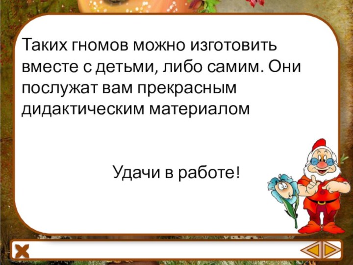 Таких гномов можно изготовить вместе с детьми, либо самим. Они послужат вам