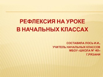 Презентация Рефлексия на уроке презентация к уроку