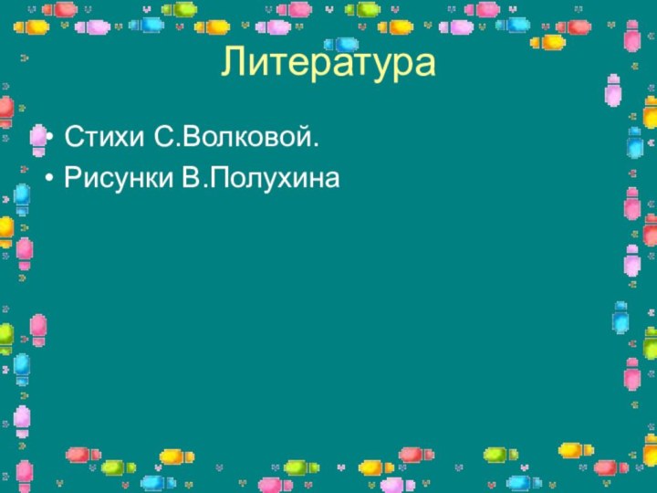 ЛитератураСтихи С.Волковой.Рисунки В.Полухина