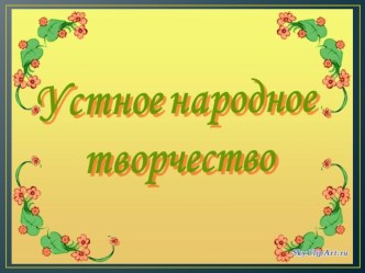 устное народное творчество в жизни ребенка презентация к уроку (средняя группа)