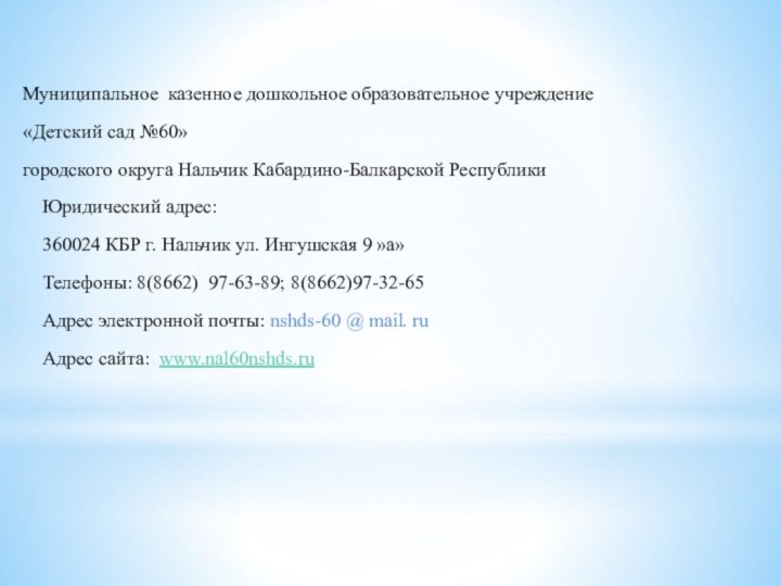 Муниципальное казенное дошкольное образовательное учреждение «Детский сад №60» городского округа Нальчик Кабардино-Балкарской