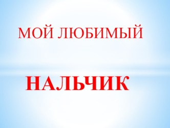 презентация Мой любимый Нальчик презентация к уроку (старшая, подготовительная группа)