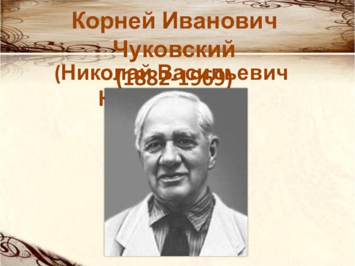 Корней Иванович Чуковский(1882-1969)(Николай Васильевич Корнейчуков)