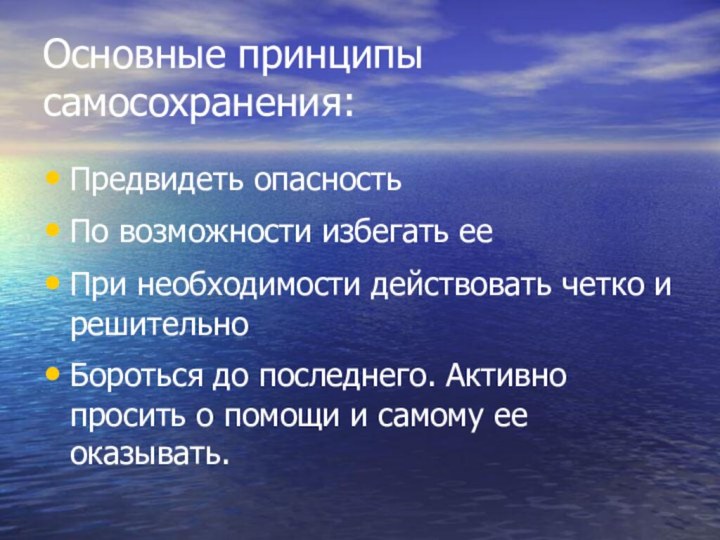 Основные принципы самосохранения:Предвидеть опасностьПо возможности избегать ееПри необходимости действовать четко и решительноБороться